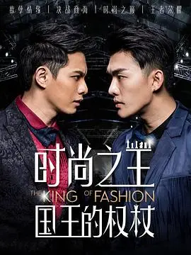 时尚之王国王的权杖(2018)