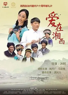爱在湘西(2018)