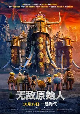 无敌原始人(国语版)
