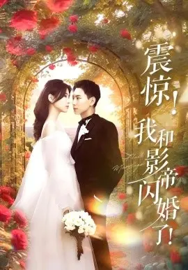 震惊我和影帝闪婚了闪婚后影帝每天在演戏