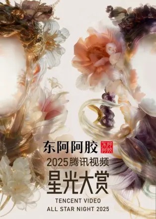 2025腾讯视频星光大赏