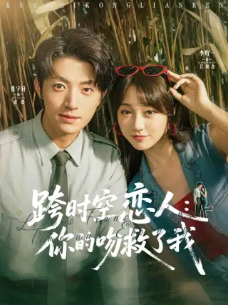 跨时空恋人你的吻救了我