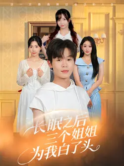长眠之后三个姐姐为我白了头