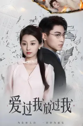 爱过我放过我