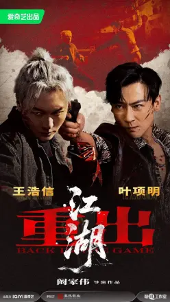 重出江湖(2026)