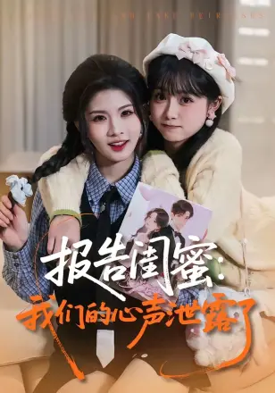 报告闺蜜:我们的心声泄露了
