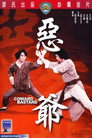 恶爷