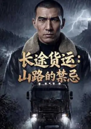 长途货运：山路的禁忌