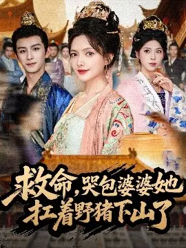 救命，哭包婆婆她扛着野猪下山了