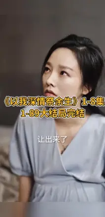 以我深情祭余生