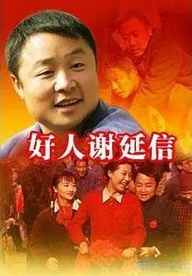 好人谢延信(2008)