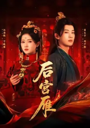 后宫雁