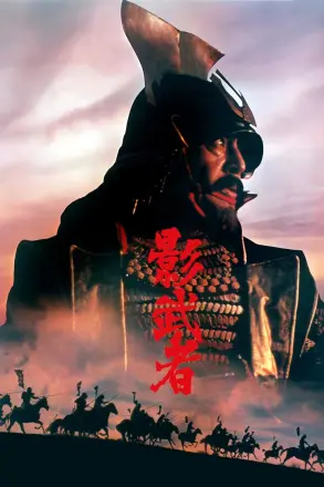 影武者