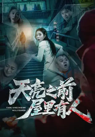 天亮之前屋里有人