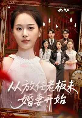 从放任老板未婚妻开始