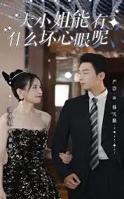 大小姐能有什么坏心眼呢短剧版