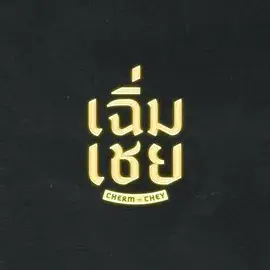 陈腔滥调