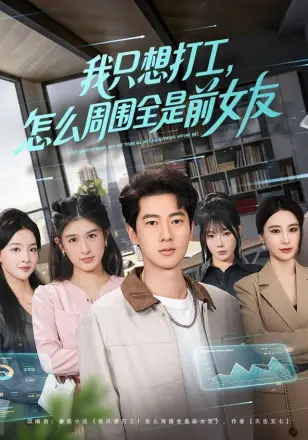 我只想打工，怎么周围全是前女友