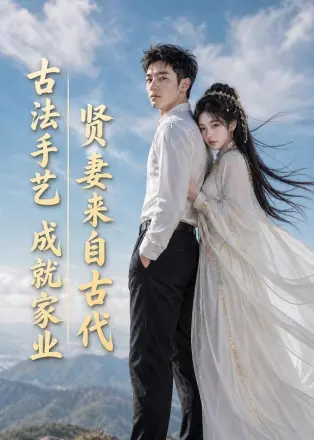 贤妻来自古代古法手艺成就家业(2026·AI漫剧)