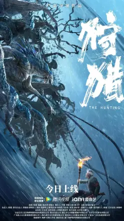 狩猎 中国版