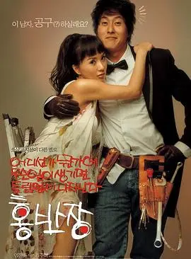 我的百事通男友洪班长(2004)