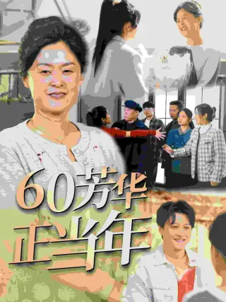 60芳华正当年