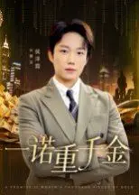 一诺重千金