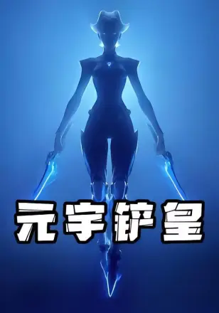 元宇铲皇