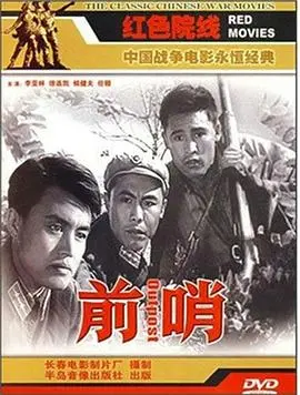 前哨(1959)