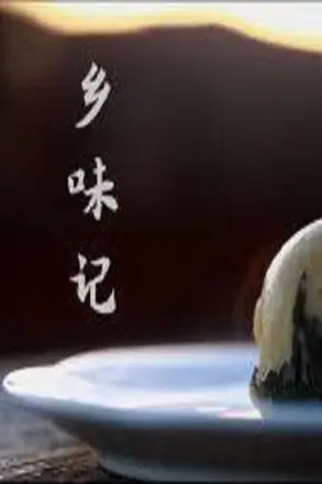 乡味记第一季
