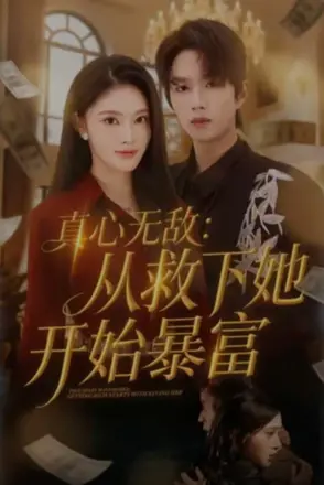真心无敌:从救下她开始暴富