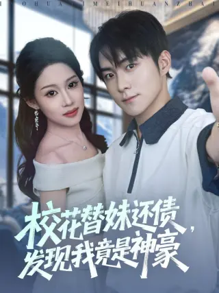校花替妹还债，发现我竟是神豪