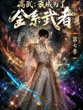 高武世界我成为了全系武者