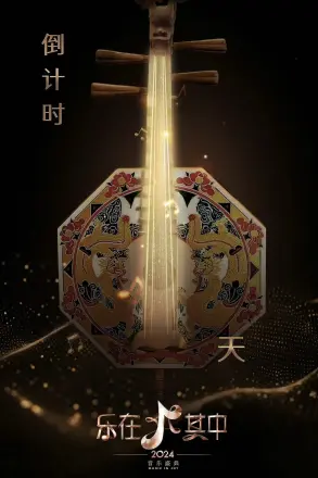 乐在其中