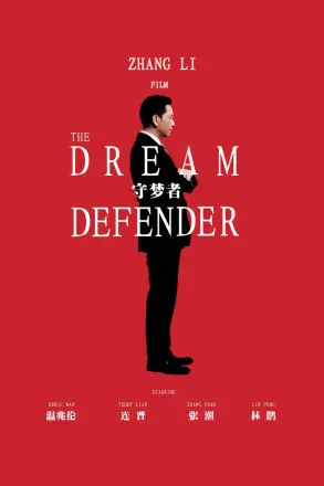 守梦者