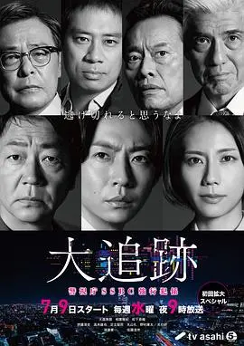 大追踪警视厅SSBC强行犯系第二季