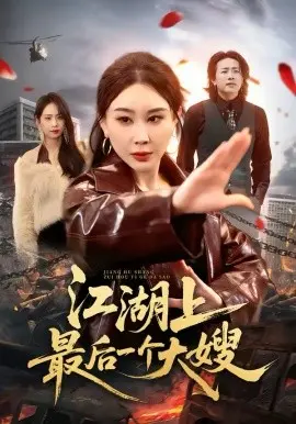 江湖上最后一个大嫂