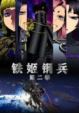 铁姬钢兵第一季动态漫画
