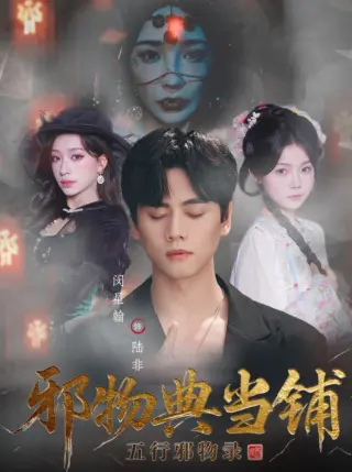 邪物典当铺：五行邪物录