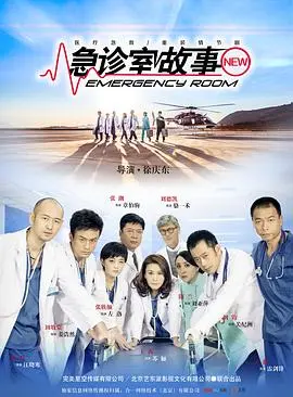 急诊室故事 第二季