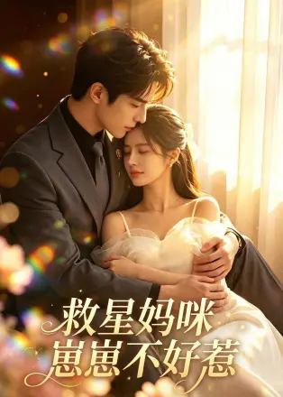 救星妈咪：崽崽不好惹    AI