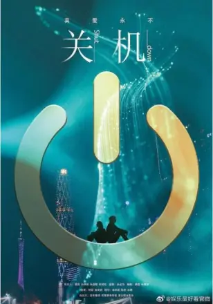 关机