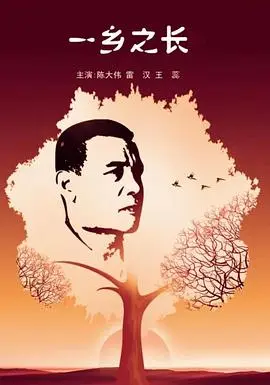 一乡之长(2012)