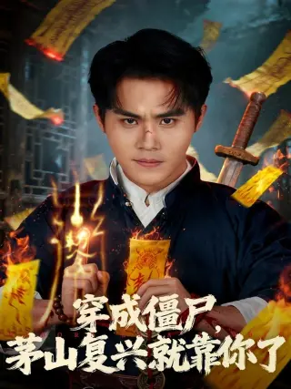 穿成僵尸茅山复兴就靠你了