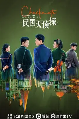 民国大侦探