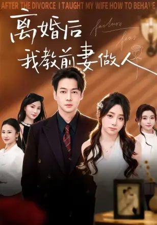离婚后我教前妻做人