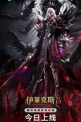 神印王座剧场版:伊莱克斯传奇
