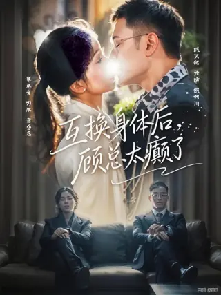 互换身体后,顾总太癫了