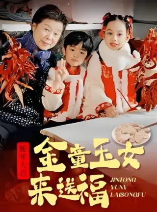 金童玉女来送祝福