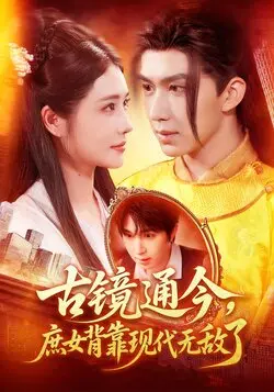 古镜通今庶女背靠现代无敌了